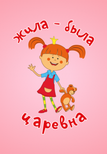 Жила-была царевна 2015