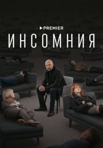Инсомния 2021