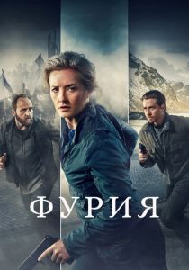 Фурия 2021