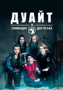 Дуайт в сияющих доспехах 2018