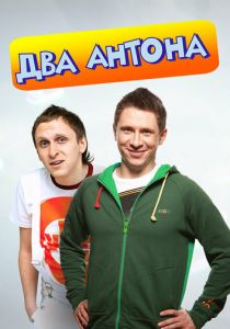 Два Антона 2009