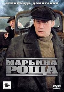 Марьина роща 2012