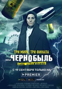 Чернобыль: Зона отчуждения. Финал 2019