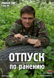 Отпуск по ранению 2014