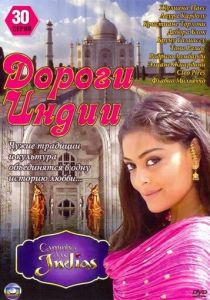 Дороги Индии 2009