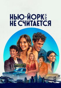 Нью-Йорк, или Не считается 2021