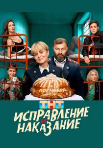 Исправление и наказание 2021