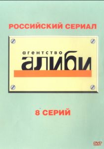Агентство «Алиби» 2007