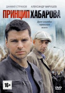 Принцип Хабарова 2013