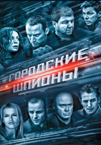 Городские шпионы 2013