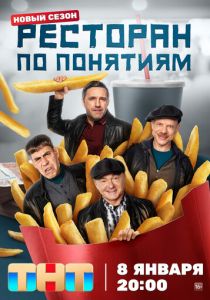 Ресторан по понятиям 2021