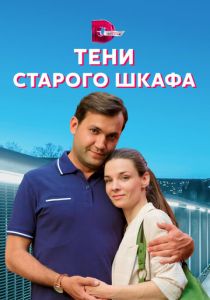 Тени старого шкафа 2021