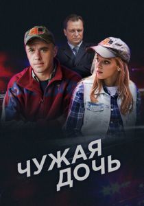 Чужая дочь 2016