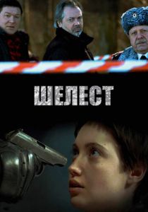Шелест 2016