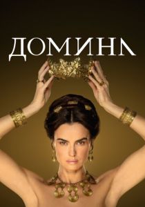 Домина 2021