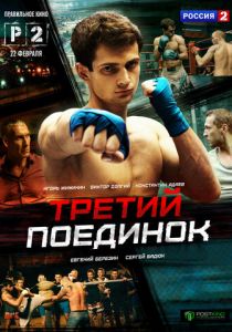Третий поединок 2015