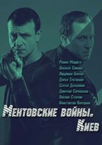 Ментовские войны. Киев 2017