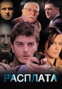 Расплата 2014