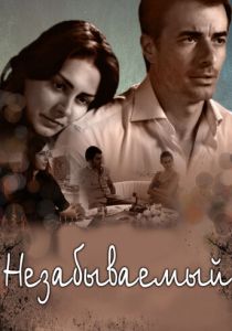 Незабываемый 2009