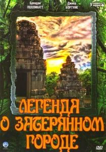 Легенда о затерянном городе 1997