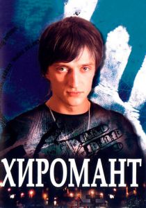 Хиромант 2005
