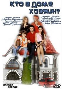 Кто в доме хозяин? 2006