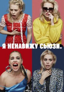 Я ненавижу Сьюзи 2020