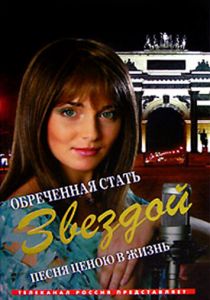 Обреченная стать звездой 2005
