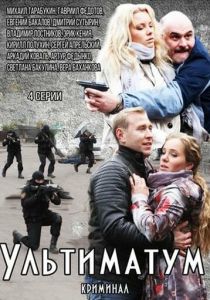 Ультиматум 2015