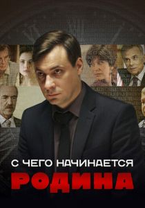 С чего начинается Родина 2014