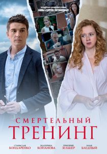 Смертельный тренинг 2018