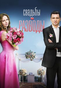 Свадьбы и разводы 2018