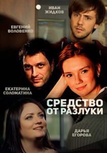 Средство от разлуки 2015