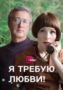 Я требую любви! 2017