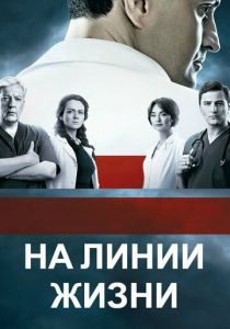 На линии жизни 2016