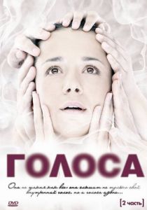 Голоса 2010