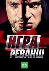 Игра. Реванш 2016