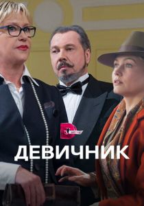 Девичник 2017