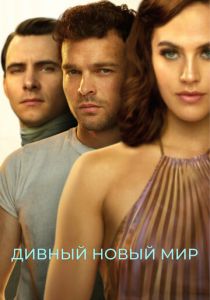 Дивный новый мир 2020