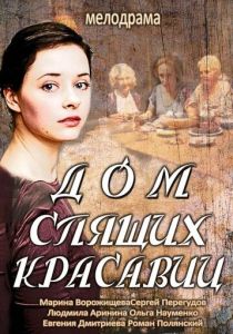 Дом спящих красавиц 2013