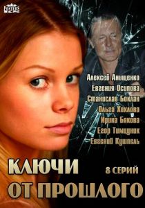 Ключи от прошлого 2013