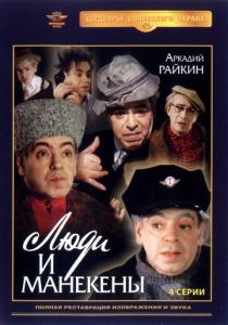 Люди и манекены 1974
