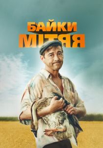 Байки Митяя 2012