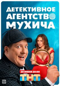 Детективное агентство Мухича 2022