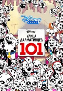 Улица Далматинцев, 101 2018