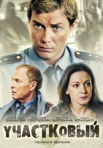 Участковый 2011