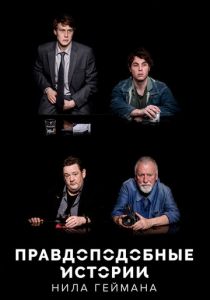 Правдоподобные истории Нила Геймана 2016