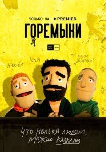 Горемыки 2022