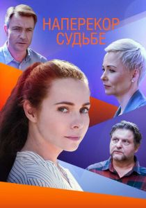 Наперекор судьбе 2021