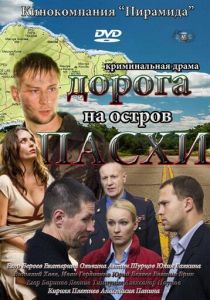 Дорога на остров Пасхи 2012